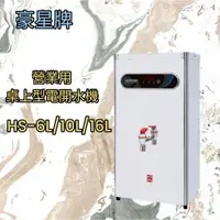 在飛比找蝦皮購物優惠-【聊聊享優惠】豪星牌商用桌上型電開水機 HS-6L/10L/