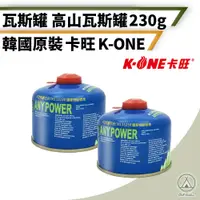 在飛比找PChome24h購物優惠-【卡旺】2入組 230g 高山瓦斯罐 H001 高山罐 高山