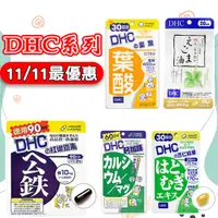 在飛比找蝦皮購物優惠-限時下殺--日本 DHC 紅嫩鐵素 90日/葉酸 60日/亞