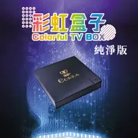 在飛比找蝦皮購物優惠-【4K電視盒】影音智慧電視盒 高清網路電視盒【一代機】