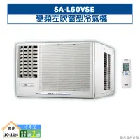 在飛比找鮮拾優惠-【SANLUX 台灣三洋】 【SA-L60VSE】變頻左吹窗