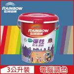 【RAINBOW虹牌油漆】421 彈性防水塗料 藍色系 電腦調色 有光（3公升裝）