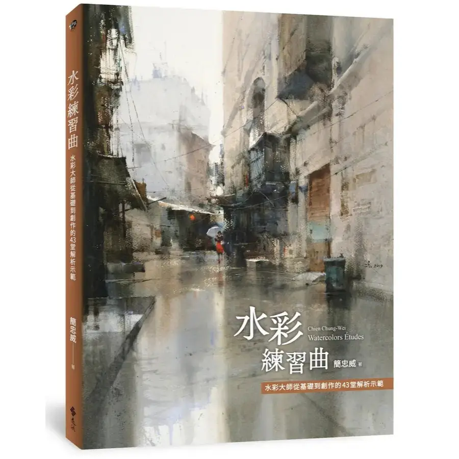 看示範・學水彩 水彩画法關鍵必學 技法解説書　簡忠威 看示範學水彩簡忠威的價格推薦- 2026年09月|飛比價格