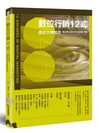 在飛比找誠品線上優惠-數位行銷12式: 廣告大神教你搞定數位時代的品牌與行銷