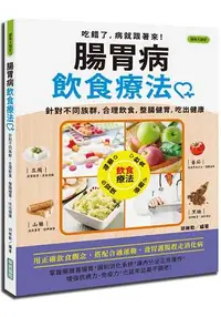 在飛比找樂天市場購物網優惠-腸胃病飲食療法：針對不同族群，合理飲食，整腸健胃，吃出健康