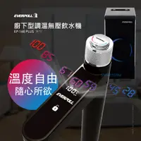 在飛比找蝦皮商城優惠-【思維康SWEETCOM】EVERPOLL愛科濾淨 廚下型調