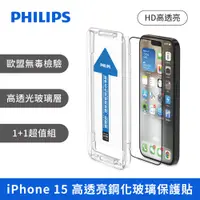 在飛比找PChome24h購物優惠-PHILIPS 飛利浦 iPhone 15 高透亮鋼化玻璃保