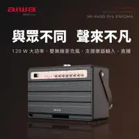 在飛比找ETMall東森購物網優惠-AIWA 愛華 藍牙喇叭 MI-X450 Pro ENIGM