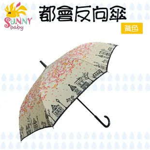 都會傘反向傘 雨傘 陽傘【Sunnybaby生活館】