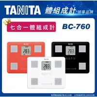 在飛比找蝦皮購物優惠-現貨特價活動 TANITA 七合一體脂計BC-760