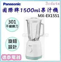 在飛比找Yahoo!奇摩拍賣優惠-Panasonic【MX-EX1551】國際牌1.5L果汁機