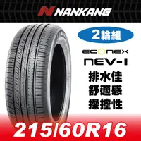 在飛比找PChome24h購物優惠-【官方直營】南港輪胎 NEV-1 215/60R 16 99