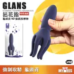 嚴選商品 拈花指 龜頭責4D強震按摩棒 GLANS STAMINA TRAINING 4D觸手完全包覆龜頭 強制取精