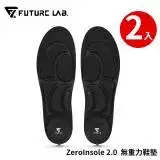 在飛比找遠傳friDay購物優惠-(2入組)【FUTURE】未來實驗室 ZeroInsole 