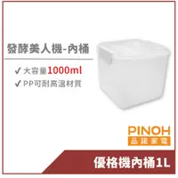 在飛比找蝦皮商城優惠-【PINOH品諾】發酵美人機/優格機之優格內桶(1000ml