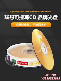 在飛比找Yahoo!奇摩拍賣優惠-CD碟片可擦寫CD光盤Lenovo聯想空白刻錄盤CD-RW可