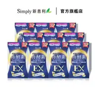 在飛比找蝦皮商城優惠-【Simply新普利】超濃代謝夜酵素錠EX30顆(x10盒)