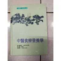 在飛比找蝦皮購物優惠-中醫食療營養學 二手書 中醫課本 知音出版社 二手課本