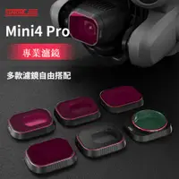 在飛比找蝦皮商城精選優惠-大疆 DJI Mini 4 Pro 濾鏡 專業濾鏡 ND減光