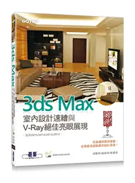 在飛比找TAAZE讀冊生活優惠-3ds Max室內設計速繪與V-Ray絕佳亮眼展現