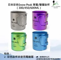 在飛比找露天拍賣優惠-【現貨】日本彩色Snow Peak 單層/雙層鈦杯(300/