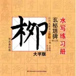 歷代名家書法字帖水寫練習冊：柳公權·玄秘塔碑(筆畫基礎篇)(大字版)