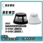 濾網 FOR  JWAY 無線臭氧清淨機吸塵器 JY-SV02C (初雪白)JY-SV03C星空灰