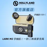 在飛比找蝦皮商城優惠-【HOLLYLAND】LARK M2 一對二無線麥克風 手機