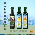 ✰布緯✰義大利 原味/柑橘/檸檬 亞麻仁油250ML 亞麻籽油 OMEGA3 素食魚油