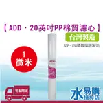 ADD 20吋 PP棉質濾心 20英吋 1微米 100%台灣製  水易購楠梓店