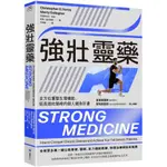 強壯靈藥：全方位重整生理機能、延長強壯顛峰的個人健身計畫/克里斯多夫．哈迪,馬蒂．加拉格爾【城邦讀書花園】