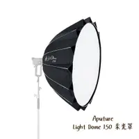 在飛比找蝦皮商城優惠-Aputure Light Dome 150 現貨 柔光罩 