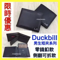 在飛比找蝦皮購物優惠-POKER📣(免運) Duckbill 真皮男生短夾 零錢釦