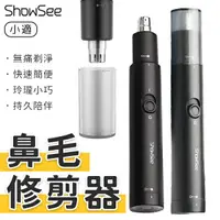 在飛比找樂天市場購物網優惠-小米有品 小適鼻毛修剪器 鼻毛修剪器 電動鼻毛刀 鼻毛剪 鼻