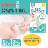 在飛比找蝦皮購物優惠-現貨 日本製 貝親 Pigeon 嬰兒 指甲刀 指甲剪刀 嬰