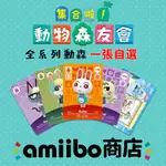 【可自選 官方數據】1-5彈可自選 動物之森AMIIBO卡 動物森友會房車卡 村民卡 動森AMIBO聯動卡