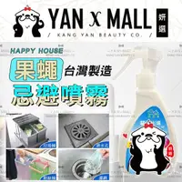 在飛比找樂天市場購物網優惠-HAPPY HOUSE 快樂屋 果蠅剋星 果蠅忌避噴霧 20