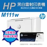 《升級2年保固》HP LASERJET M111W 黑白雷射無線印表機 (7MD68A)+HP W1500A(150A) 黑色 原廠碳粉匣
