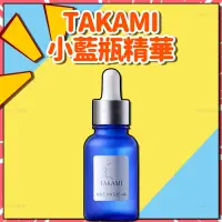 在飛比找蝦皮購物優惠-⭐公司正貨⭐日本正品 takami 角質調理美容液 小藍瓶 