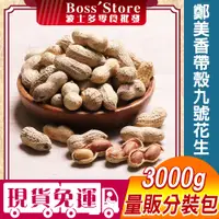 在飛比找蝦皮購物優惠-波士多 鄭美香 九號花生 3000g 量販包 批發 帶殼9號