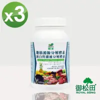 在飛比找momo購物網優惠-【明奕】脂肪澱粉分解酵素+蛋白質纖維分解酵素X3瓶(30粒/