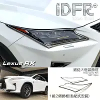 在飛比找momo購物網優惠-【IDFR】Lexus RX 2016~2019 RX200