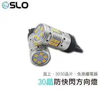 在飛比找樂天市場購物網優惠-SLO【30晶 防快閃方向燈】LED 直上 防快閃 爆亮 汽