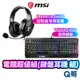 MSI 微星 電競超值組 鍵盤耳機組 VIGOR GK20 TC 電競鍵盤 Immerse GH20 電競耳機 超輕量
