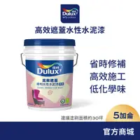 在飛比找蝦皮商城優惠-【Dulux得利】A935 高效遮蓋水性水泥漆（5加侖裝）