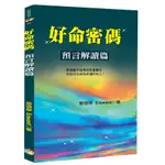 好命密碼：預言解讀篇(2024)(愛德華EDWARD) 墊腳石購物網