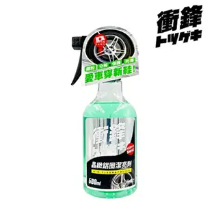 【現貨】鋁圈清潔劑 鋁圈清潔液 衝鋒晶緻鋁圈潔亮劑500ml 汽車百貨 鋁圈除鐵粉 車子用品 汽車鋁圈清潔劑 興雲網購