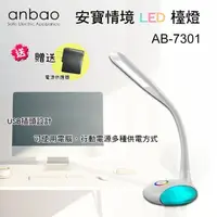 在飛比找鮮拾優惠-【Anbao安寶】情境LED觸控檯燈(AB-7301)