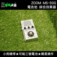 在飛比找蝦皮購物優惠-【夢成樂器】ZOOM MS-50G MultiStomp 電
