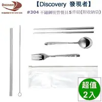 在飛比找森森購物網優惠-Discovery 發現者 #304不鏽鋼吸管餐具5件組(附